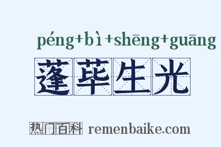 蓬荜生光是什么意思的图片